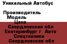 Уникальный Автобус Hyundai Aero City 540 › Производитель ­ Hyundai › Модель ­ Aero City 540 › Цена ­ 3 150 000 - Свердловская обл., Екатеринбург г. Авто » Спецтехника   . Свердловская обл.,Екатеринбург г.